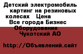 Детский электромобиль -  картинг на резиновых колесах › Цена ­ 13 900 - Все города Бизнес » Оборудование   . Чукотский АО